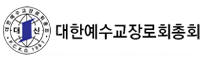 대한예수교장로회총회